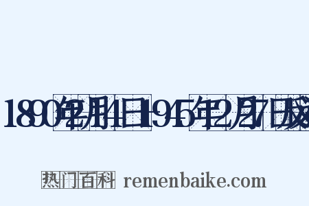 1890年2月14日—1945年12月27日反义词是什么意思的图片